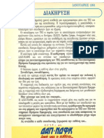 ΑΝΑΚΟΙΝΩΣΗ ΔΑΠΝΔΦΚ ΤΕΙ, ΙΑΝΟΥΑΡΙΟΣ 1991