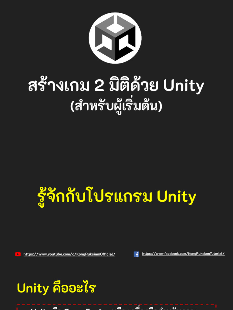 Unity 2D เบื้องต้น (Youtube) | PDF