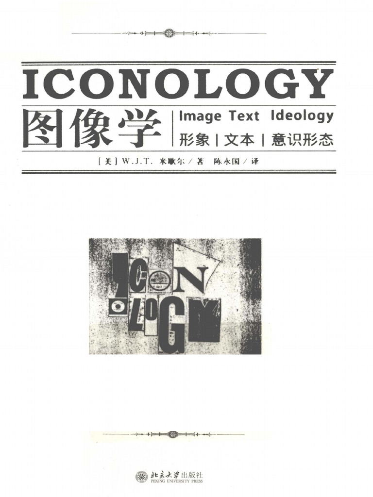 图像学：形象，文本，意识形态(W. J. T. 米歇尔) (Z-Library) | PDF
