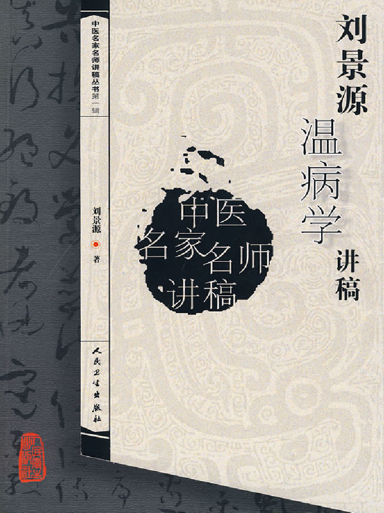 刘景源温病学讲稿| PDF