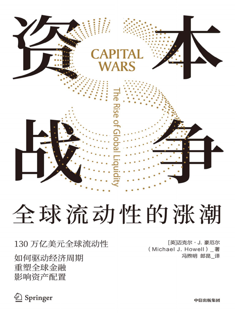 资本战争：全球流动性的涨潮》 (英) 迈克尔·J.豪厄尔【文字版- PDF电子书- 雅书】 | PDF