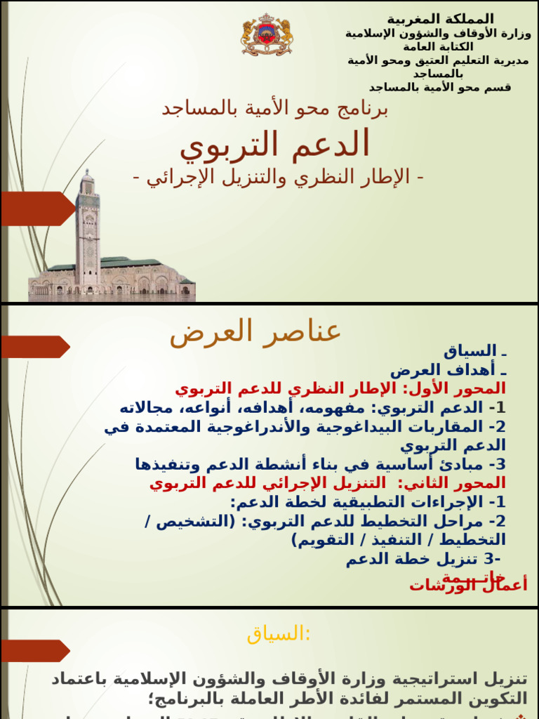 الدعم التربوي | PDF