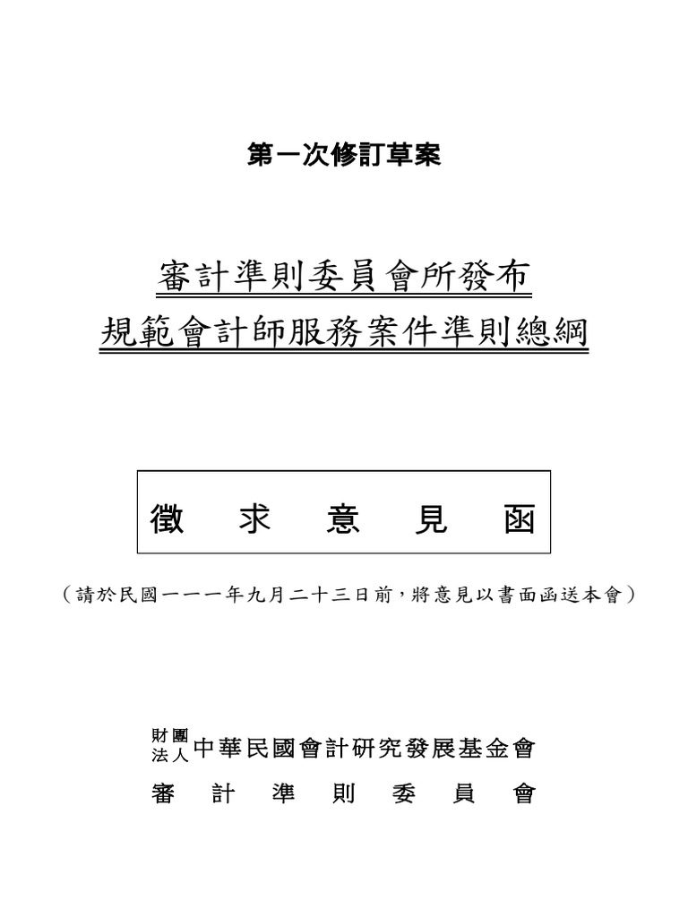 審計準則委員會所發布規範會計師服務案件準則總綱 | PDF