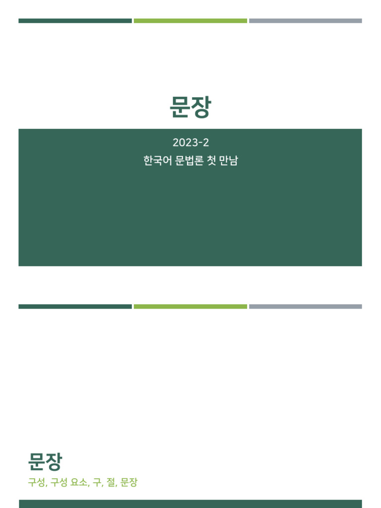 3 - 문장과 문장 성분 | PDF