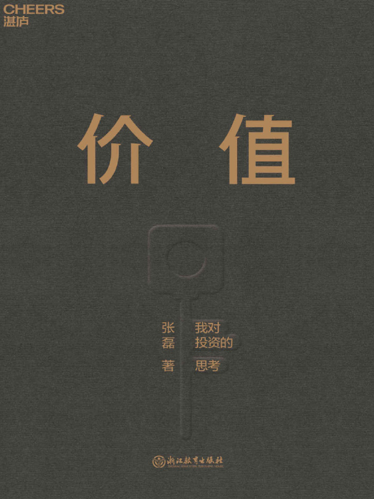 价值我对投资的思考》高瓴资本张磊| PDF