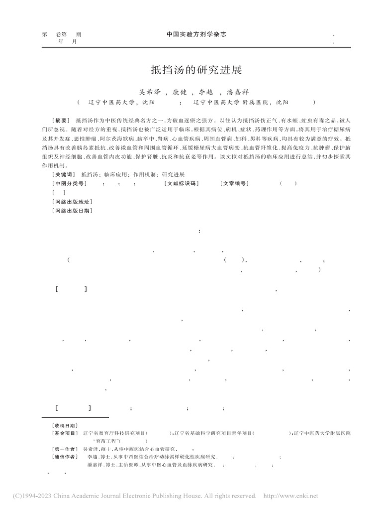 抵挡汤的研究进展 | PDF