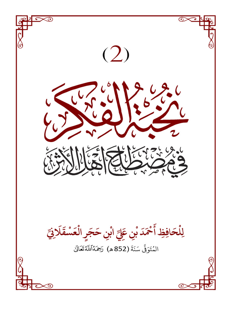 05نخبة الفكر | PDF