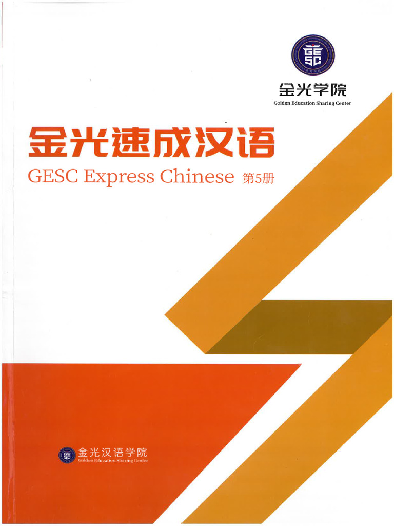 GESC-5 Chinese | PDF