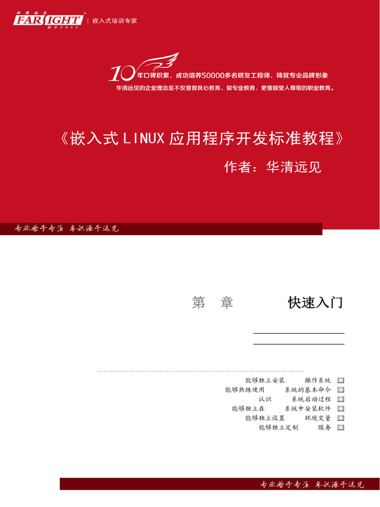嵌入式Linux应用程序开发标准教程》 | PDF