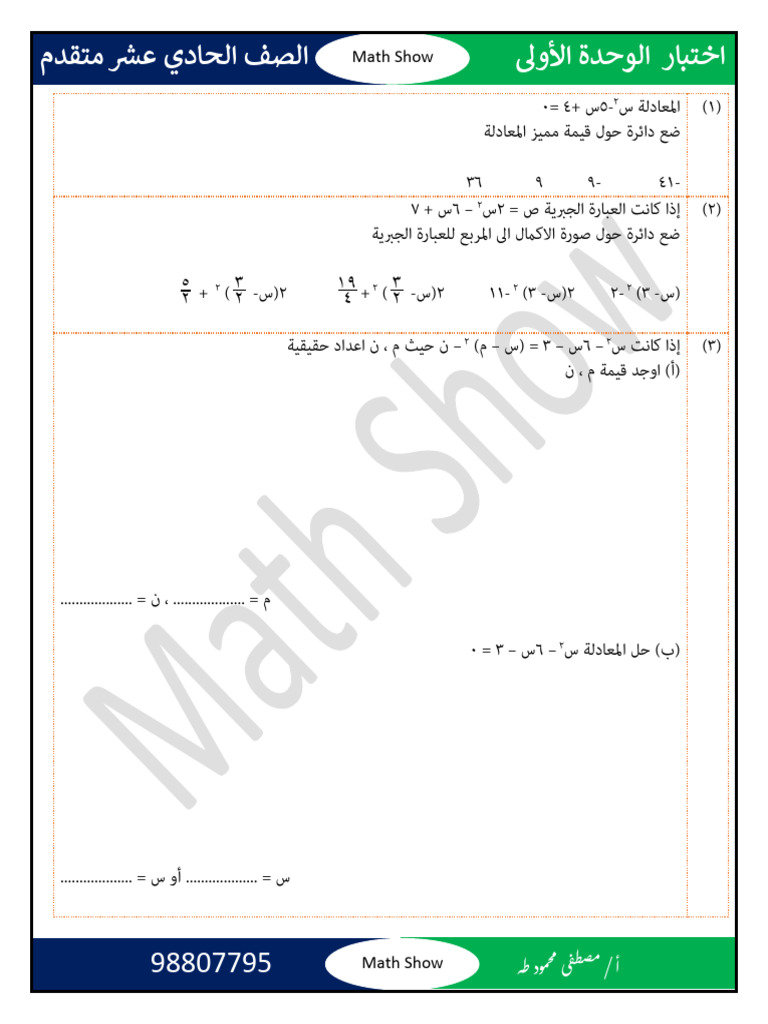 Math Show اختبار الوحدة الاولى | PDF