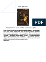 Рубштейн Н. Сценарий твоей жизни, или Как хочешь, так и будет