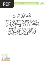 تذكرة أولي الغير بشعيرة الامر بالمعروف والنهي عن المنكر 