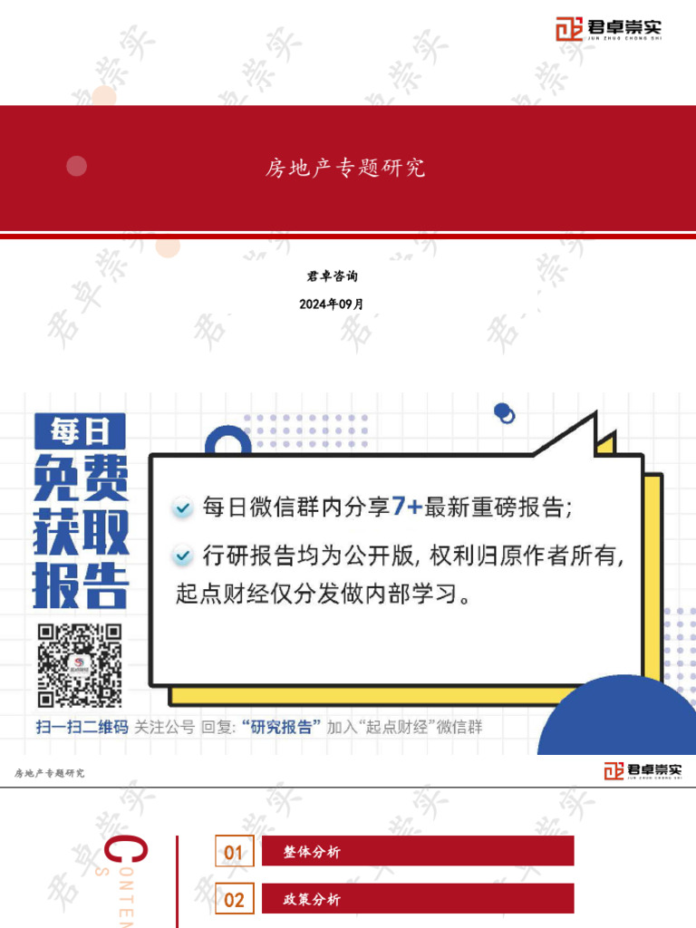 房地产专题研究报告 君卓咨询 2024.9 105页 | PDF