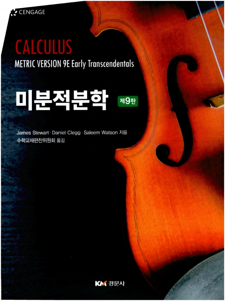 Copy of 미적분학 9판 | PDF