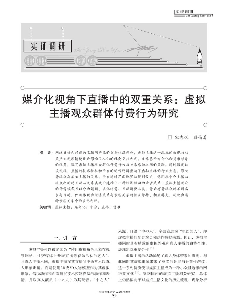 媒介化视角下直播中的双重关... 拟主播观众群体付费行为研究宋志悦| PDF