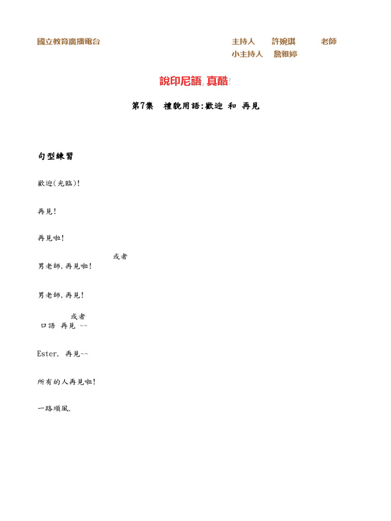 第7集 禮貌用語歡迎 和 再見 | PDF