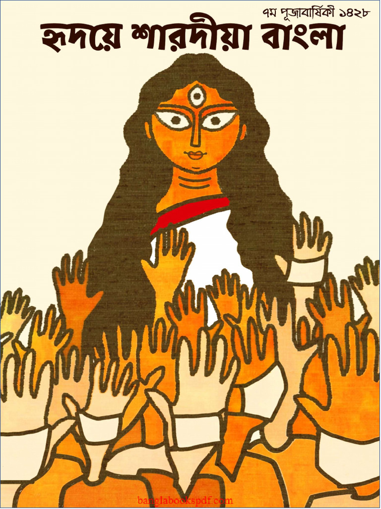 শারদীয়া বাংলা ১৪২৮ পুজাবর্ষিকী PDF | PDF