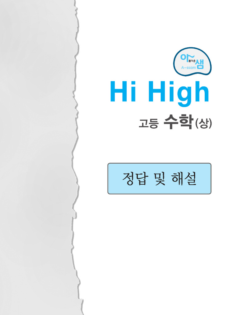 아샘+Hi+High+ +수학 (상) + +해설 | PDF