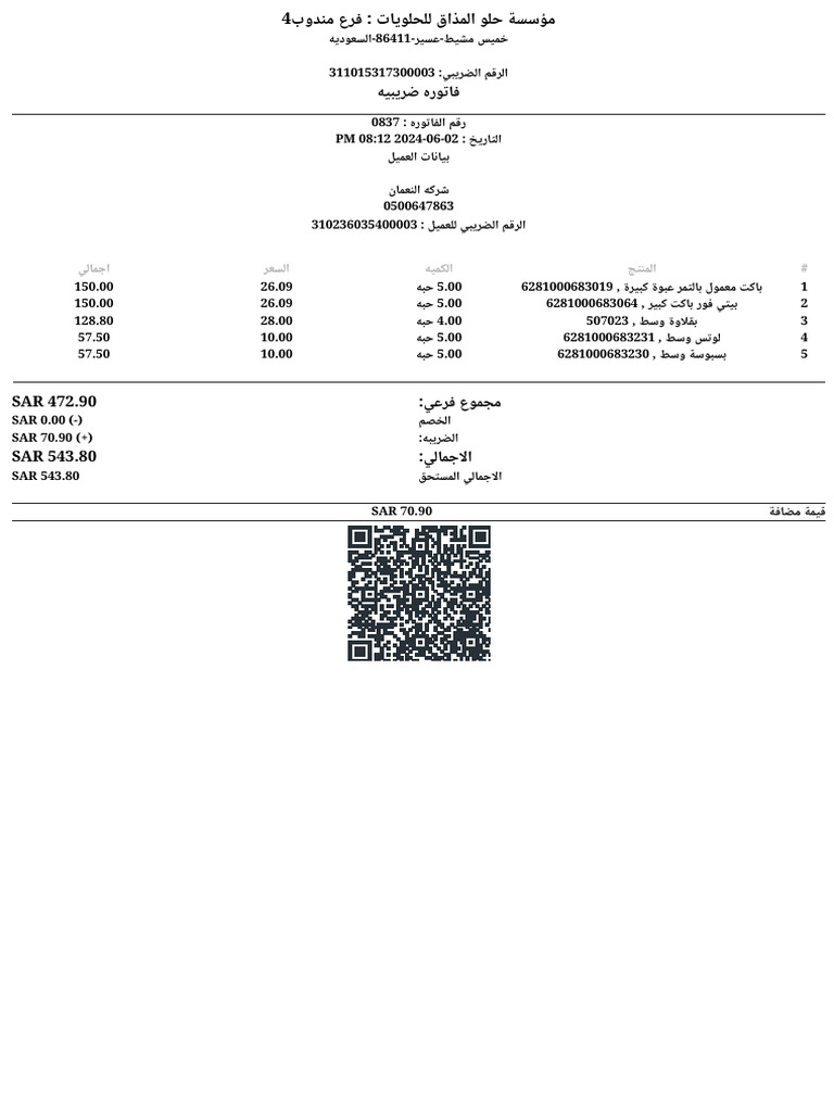 فاتورة اجلة - شركة النعمان | PDF