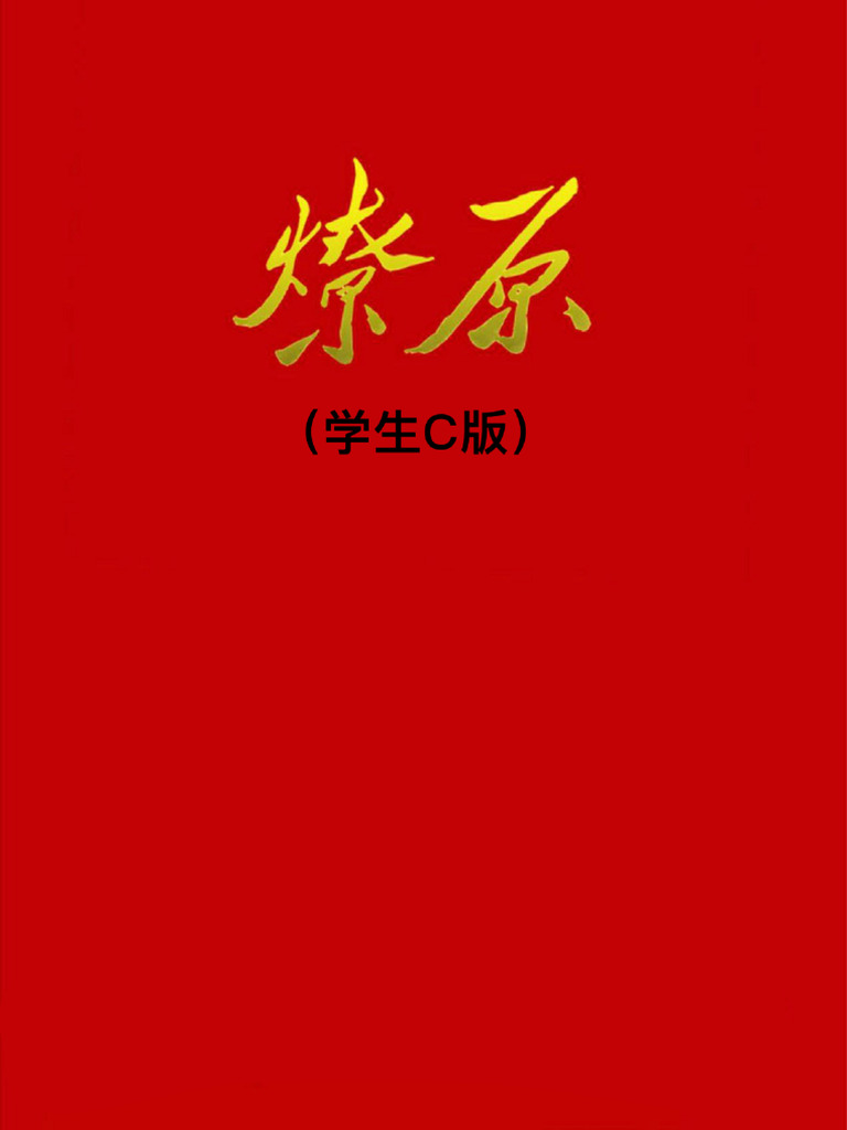 燎原（学生C版） | PDF
