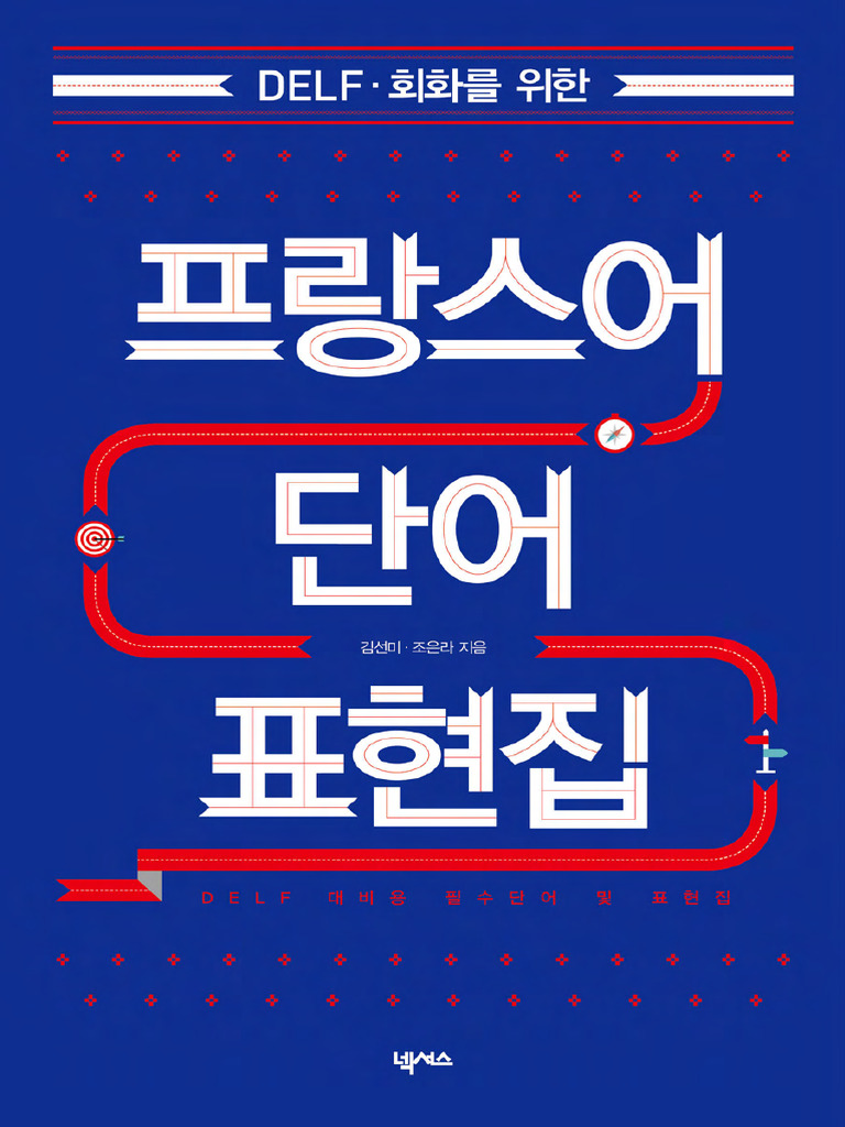 프랑스어 단어 표현집 - 김선미, 조은라 - 2014 - 넥서스 - 9781166836085 - - Anna's Archive | PDF, image size:768x1024