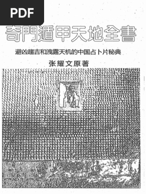 奇門四十格典故 劉伯温の奇門遁甲 命ト相 秘儀 佐藤六龍 張耀文 香草社 Yahoo!オークション -「奇門遁甲」(本、雑誌) の落札相場・落札価格