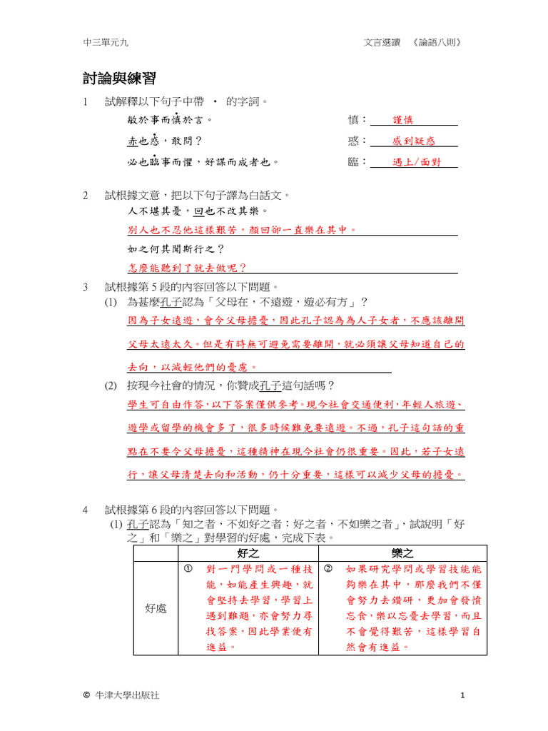 論語八則課本練習| PDF