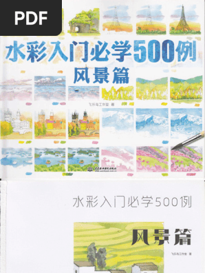 水彩入门必学500例风景篇| PDF