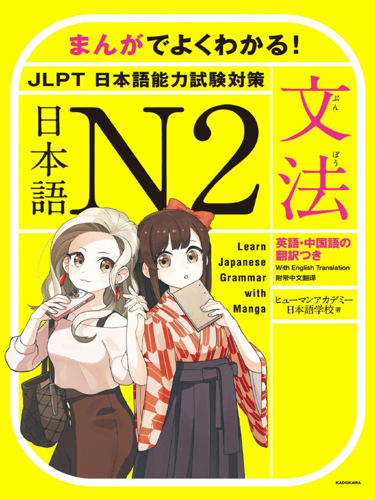 まんがでよくわかる！ 日本語 N2 «JLPT 日本語能力試験対策