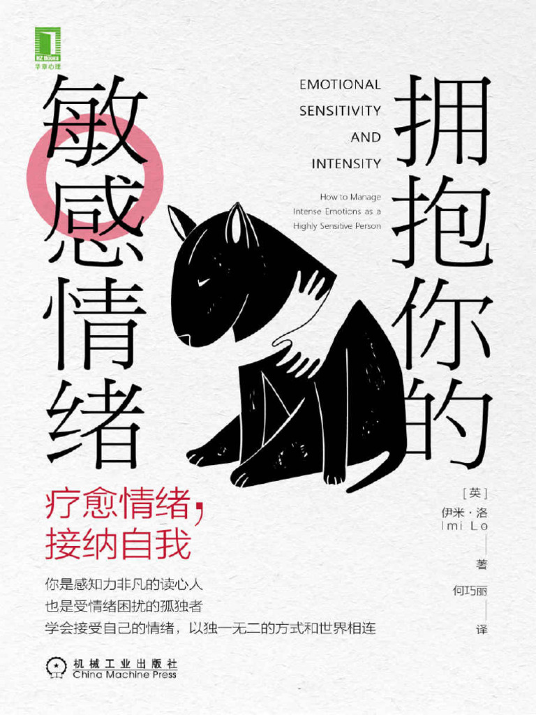 拥抱你的敏感情绪：疗愈情绪，接纳自我（与你的敏感情绪共处，以独一无二的方式和世界相连） (伊米·洛(Imi Lo) ) (Z-Library) |  PDF