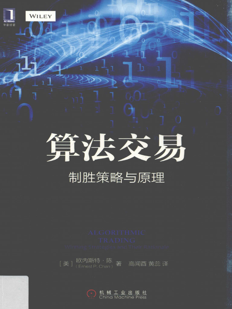 算法交易 制胜策略与原理 | PDF