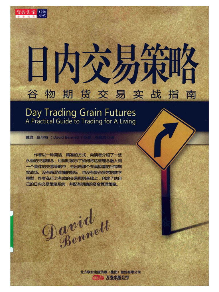 日内交易策略：谷物期货交易实战指南 (高清) | PDF