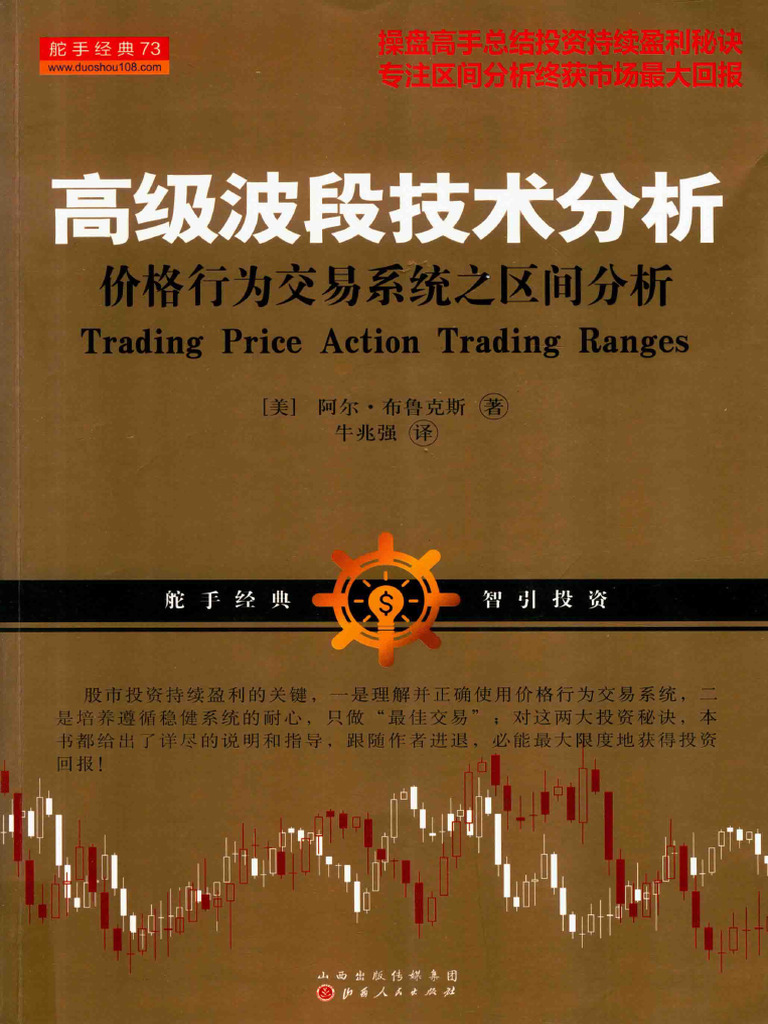 高级波段技术分析价格行为交易系统之区间分析(高清) | PDF
