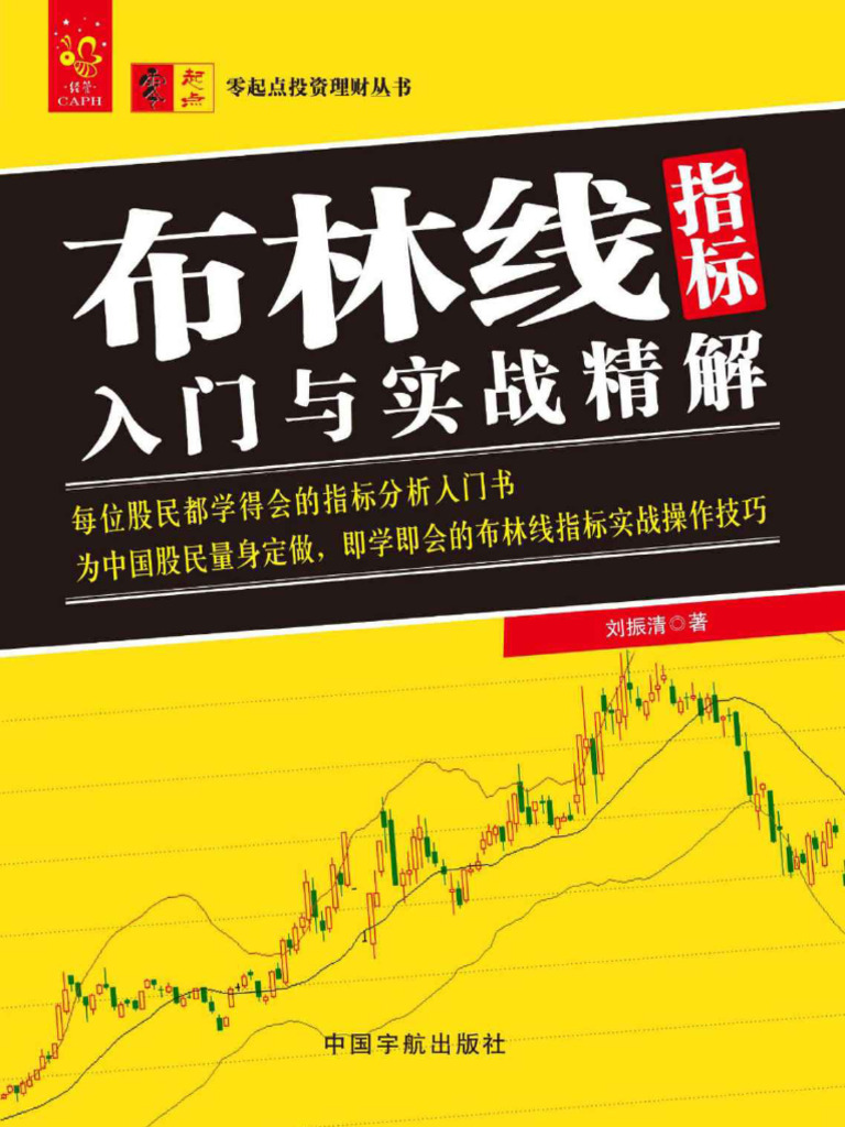 布林线指标入门与实战精解(刘振清) (Z-Library) | PDF