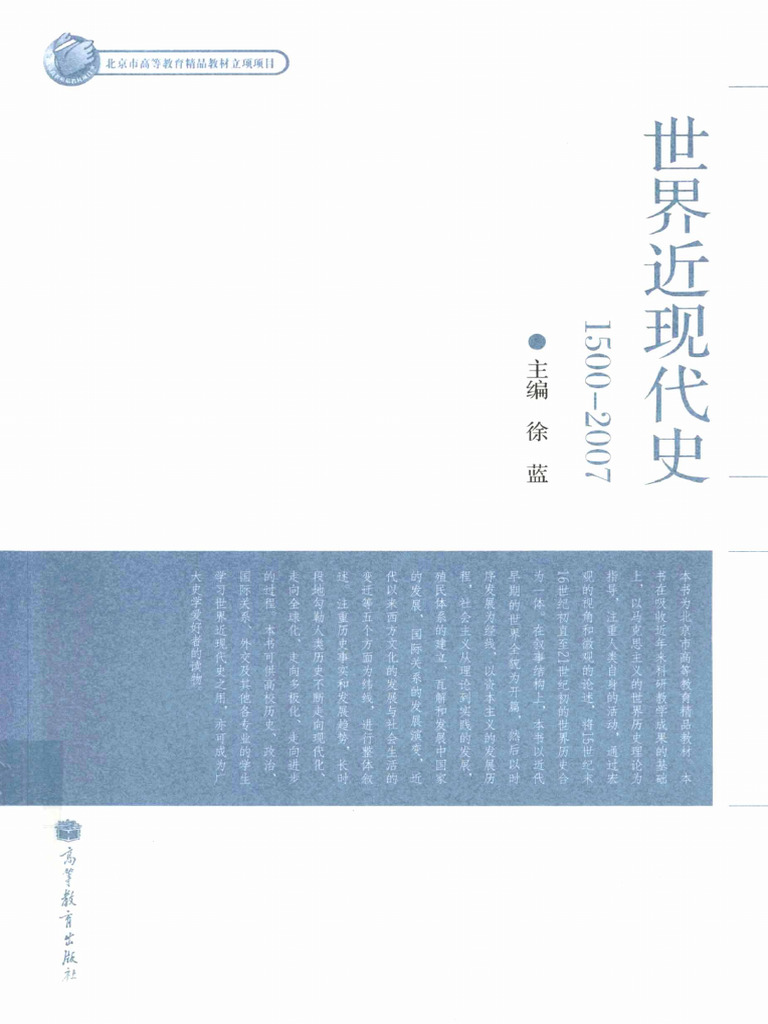 徐蓝《世界近现代史1500 2007》 | PDF