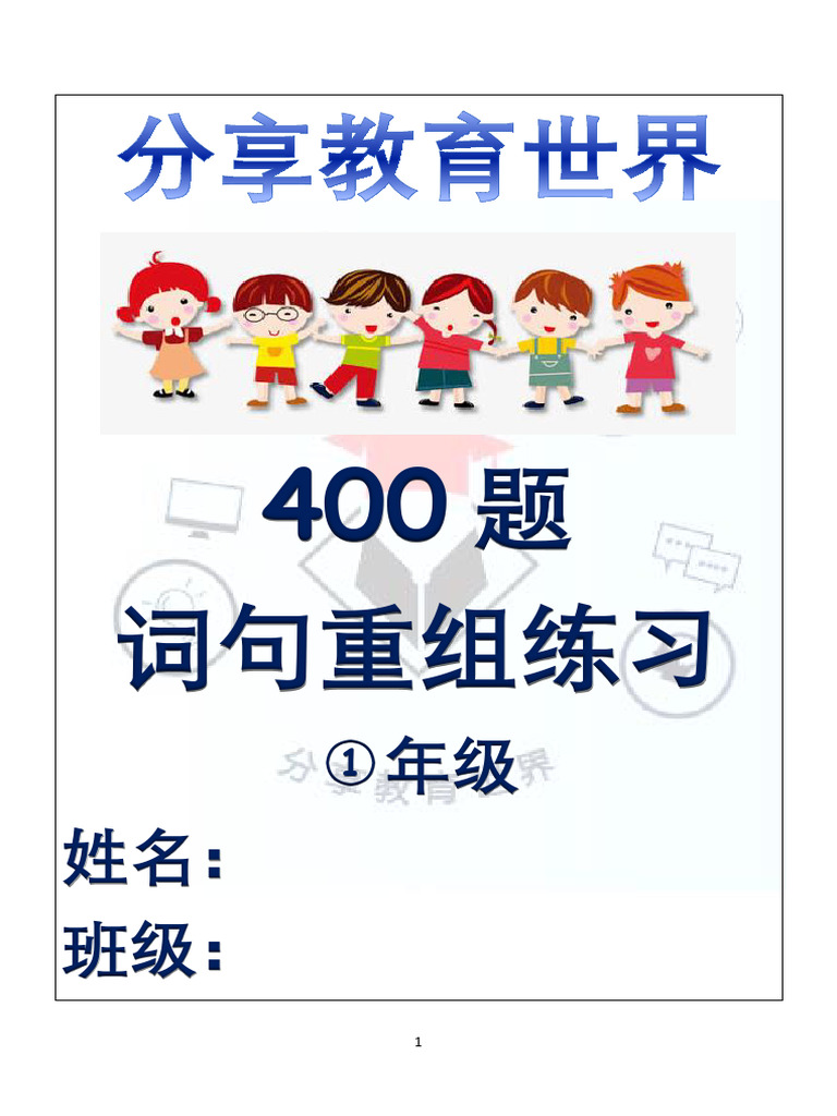 400题 词句重组练习 1年级 | PDF