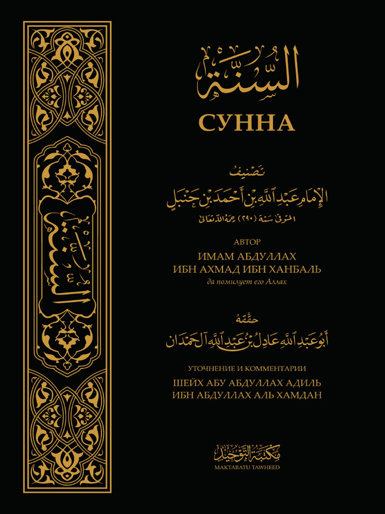 Сунна | PDF