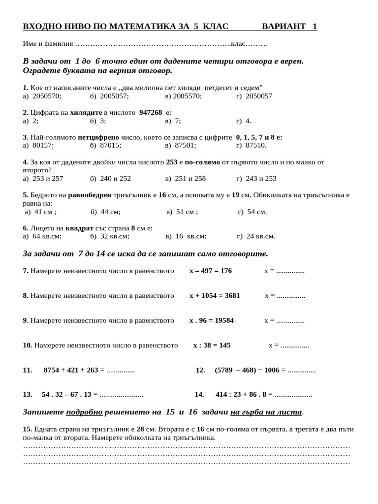 ВХОДНО НИВО 5 КЛАС | PDF