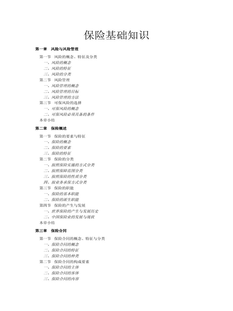 保险基础知识教程| PDF