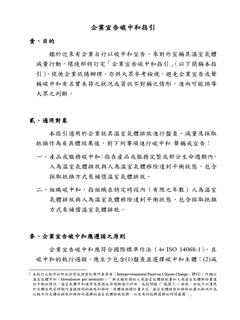 企業宣告碳中和指引 | PDF