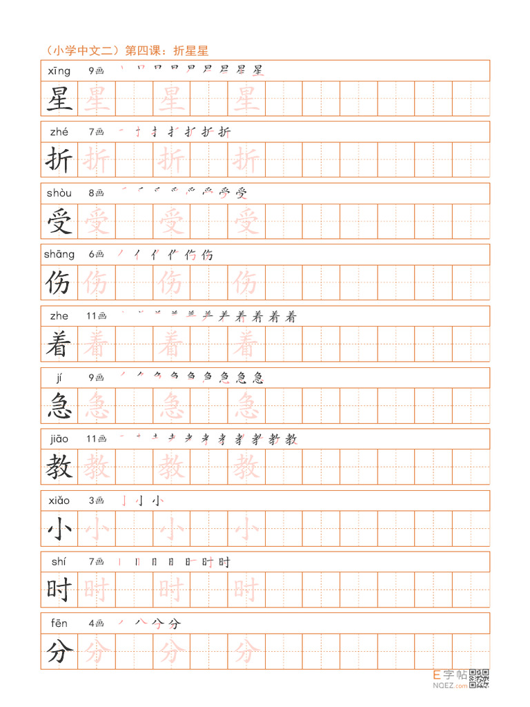 CN2 习字 第四课 折星星 | PDF