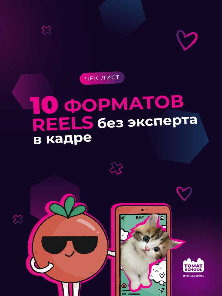 10 Форматов Reels | PDF