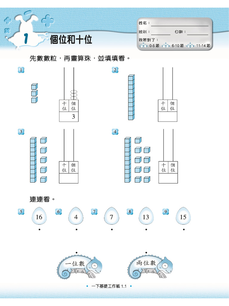 P1 數學 1 個位和十位 | PDF