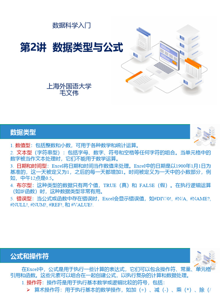 第2讲数据类型与公式| PDF