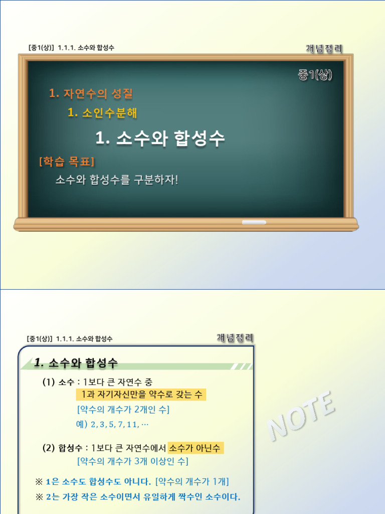 중1상) 1.1.1. 소수와 합성수 | PDF
