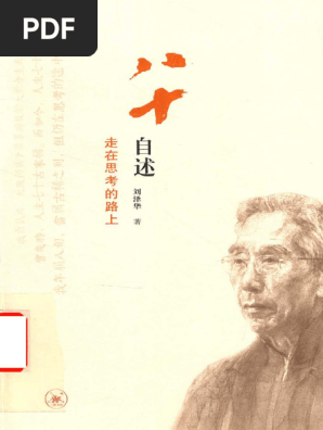 八十自述 (刘泽华) (Z-Library) (OCR) | PDF