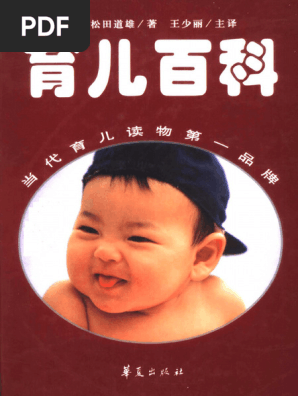 定本 育儿百科 (（日）松田道雄著；王少丽主译, (Ri) Songtian