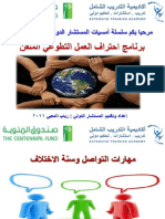 مهارات التواصل وسنة الاختلاف