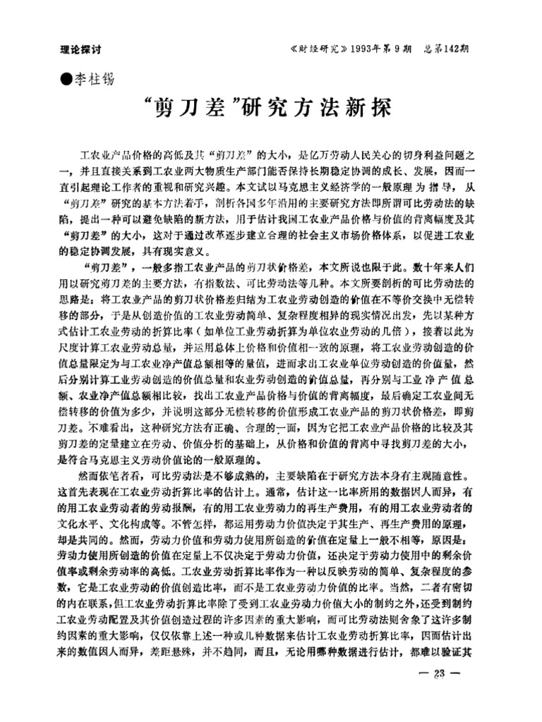 剪刀差研究方法新探 1993 | PDF