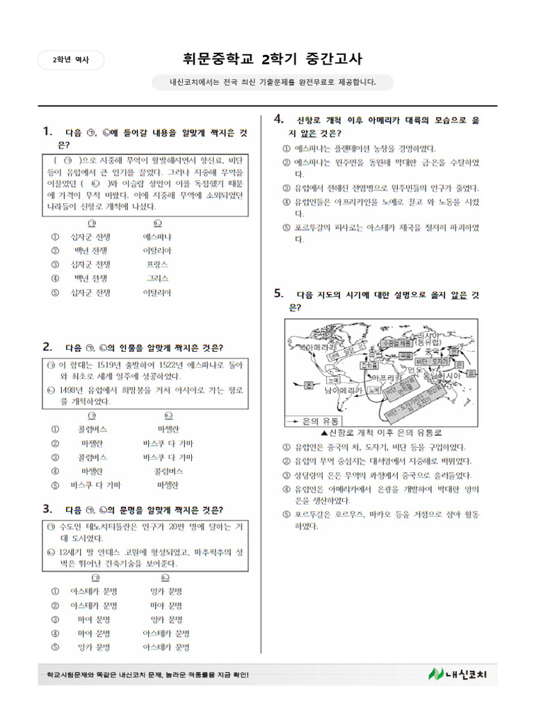 중 2-2 역사 기출문제 3 | PDF